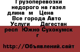 Грузоперевозки недорого на газел длина 4м › Цена ­ 250 - Все города Авто » Услуги   . Дагестан респ.,Южно-Сухокумск г.